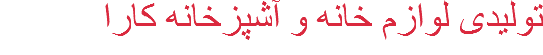 تولیدی لوازم خانه و آشپزخانه کارا 